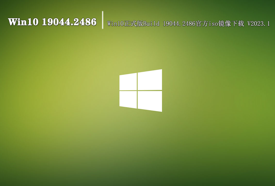 Win10 19044.2486|Win10正式版Build 19044.2486官方iso镜像下载 V2023.1