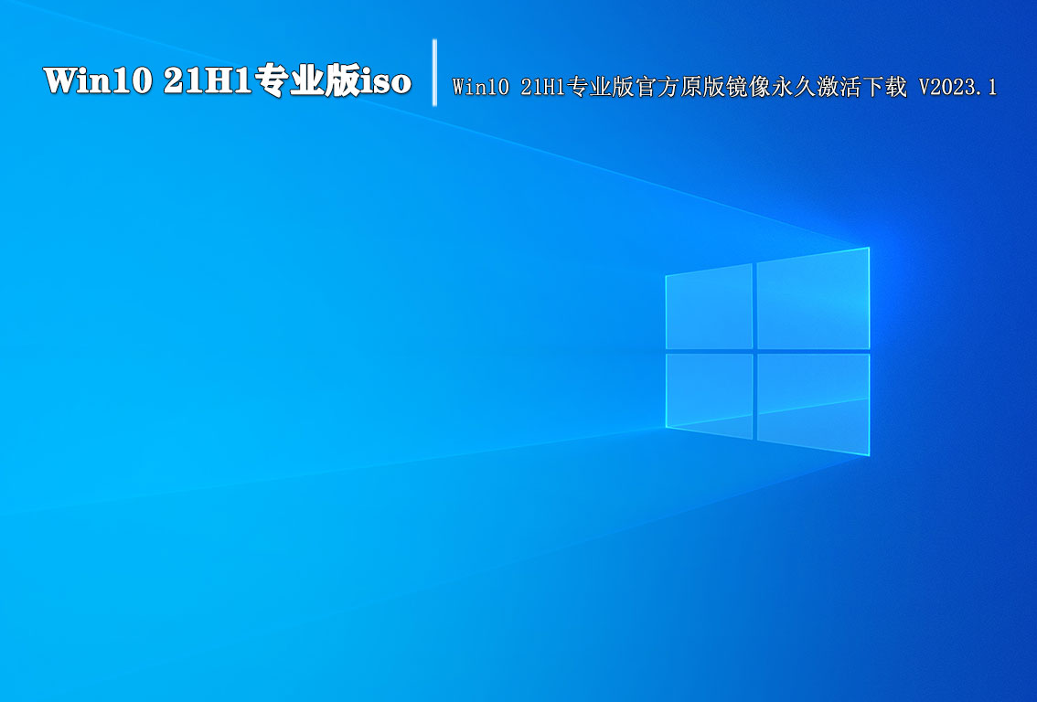 Win10 21H1专业版iso|Win10 21H1专业版官方原版镜像永久激活下载 V2023.1