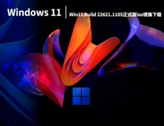 Win11 22h2全新系统|Win11 Build 22621.1105正式版iso镜像下载 V2023.01