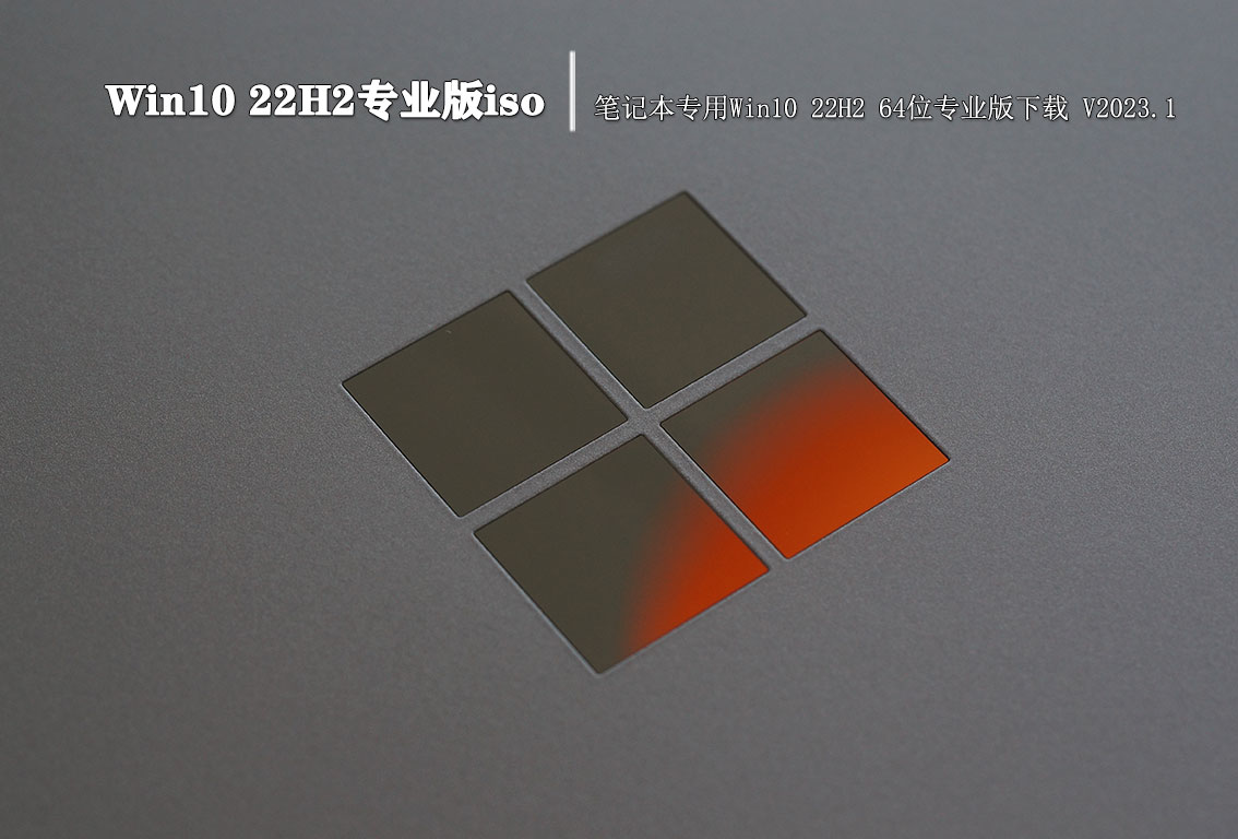 Win10 22H2专业版iso|笔记本专用Win10 22H2 64位专业版下载 V2023.1