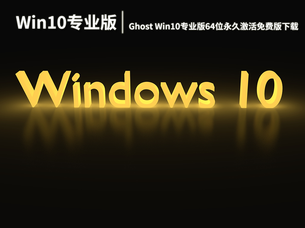 Win10 22h2专业版|Ghost Win10专业版64位永久激活免费版下载 V2023.01