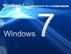 Win7装机无忧版|装机无忧GHOST Win7 64位增强万能装机版下载 V2023.01