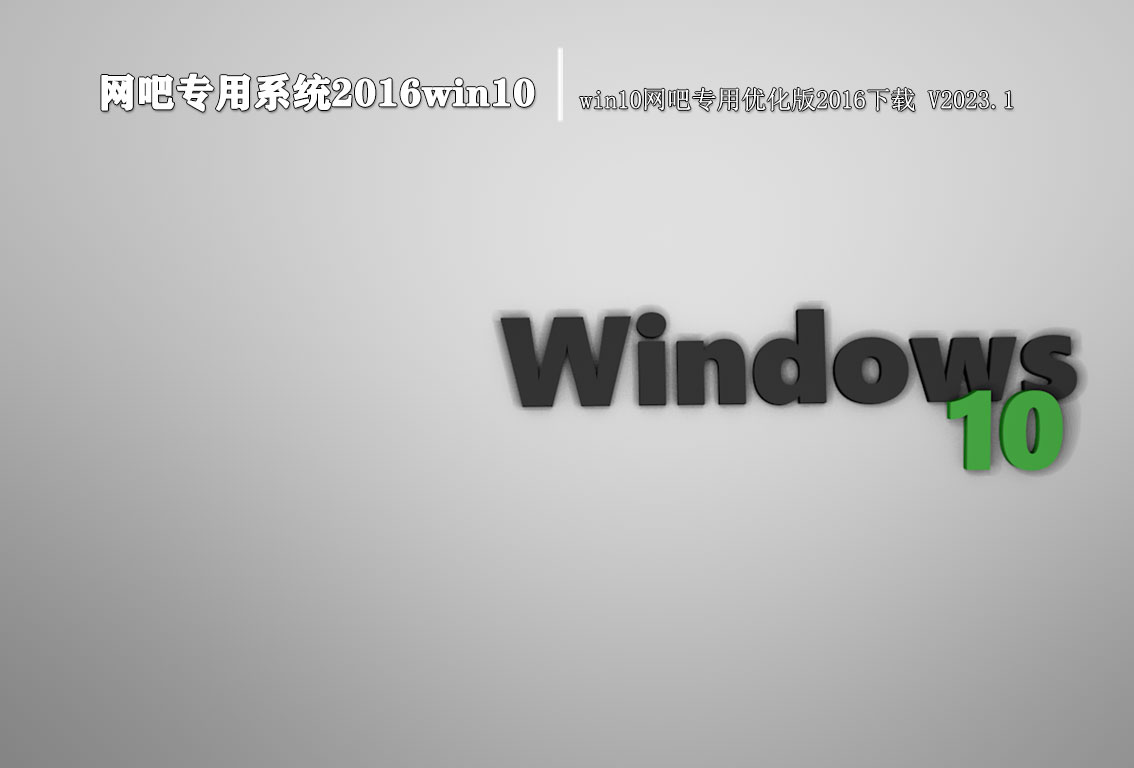 网吧专用系统2016win10|win10网吧专用优化版2016下载 V2023.1