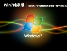 2023Win7纯净版系统|全新Win7 64位精致纯净版镜像下载 V2023.01