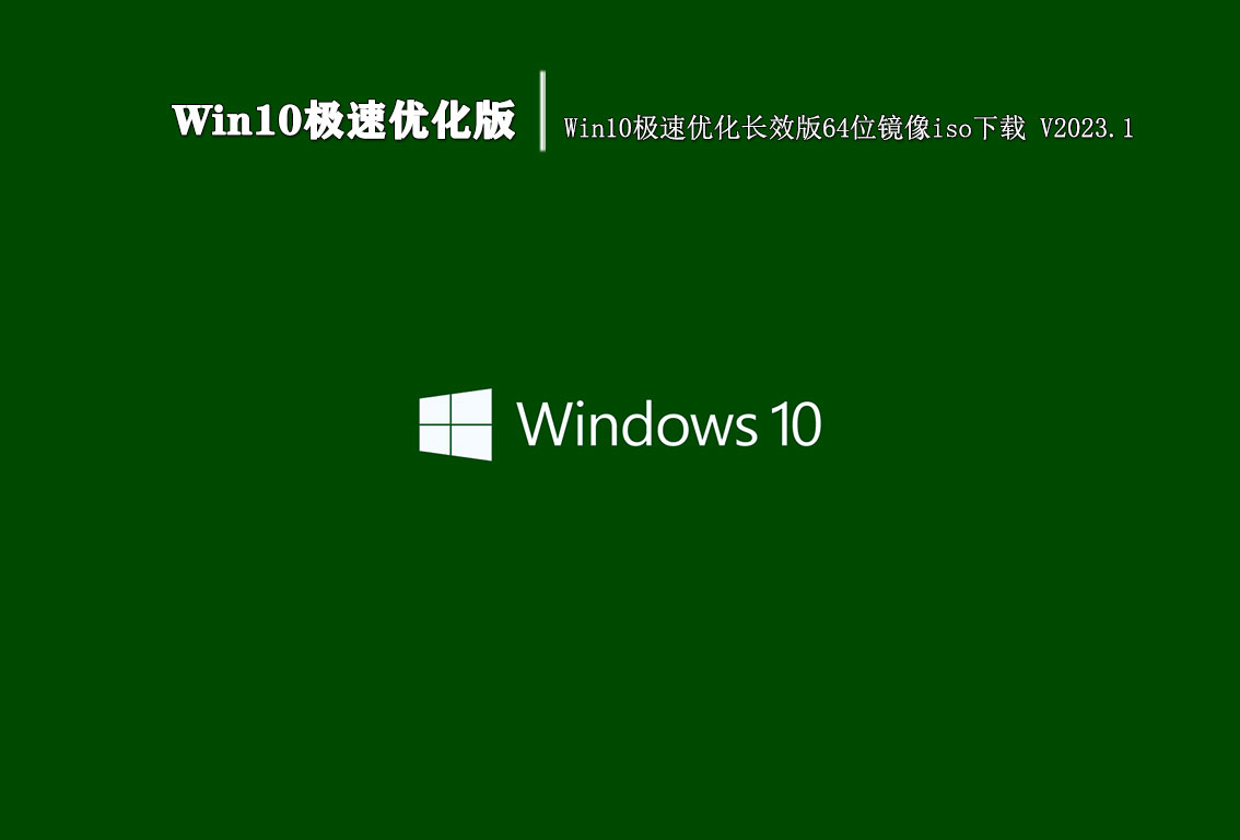 Win10极速优化版|Win10极速优化长效版64位镜像iso下载 V2023.1