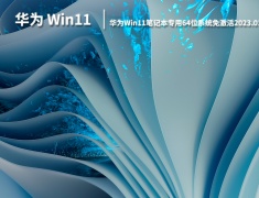 华为电脑Win11|华为Win11笔记本专用64位系统免激活下载 V2023.01