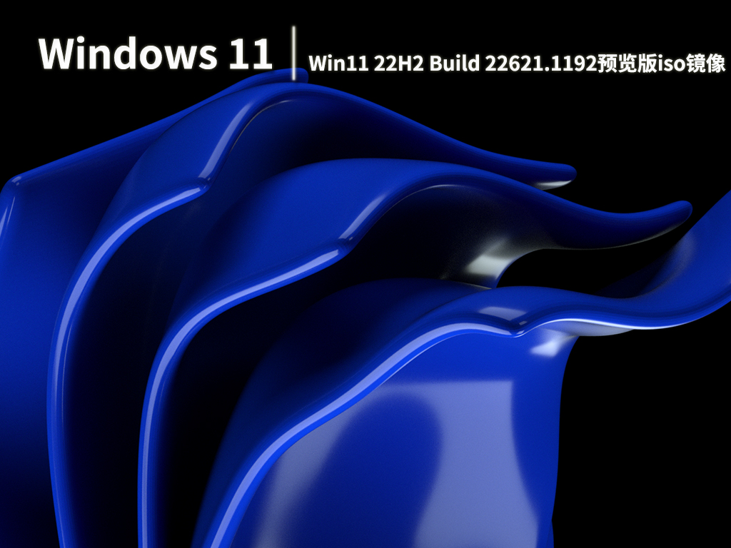 Win11 22H2 22621.1192|Win11 22H2 Build 22621.1192预览版iso镜像下载 V2023.01