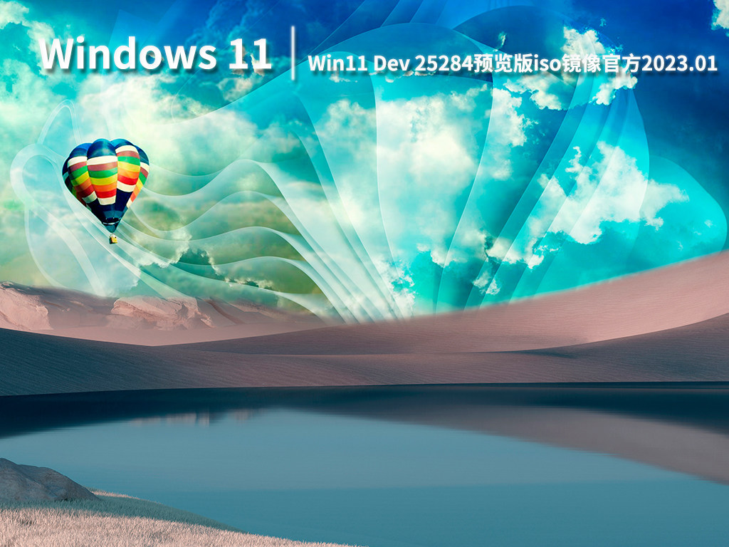 Win11 Build 25284|Win11 Dev 25284预览版iso镜像官方下载 V2023.01