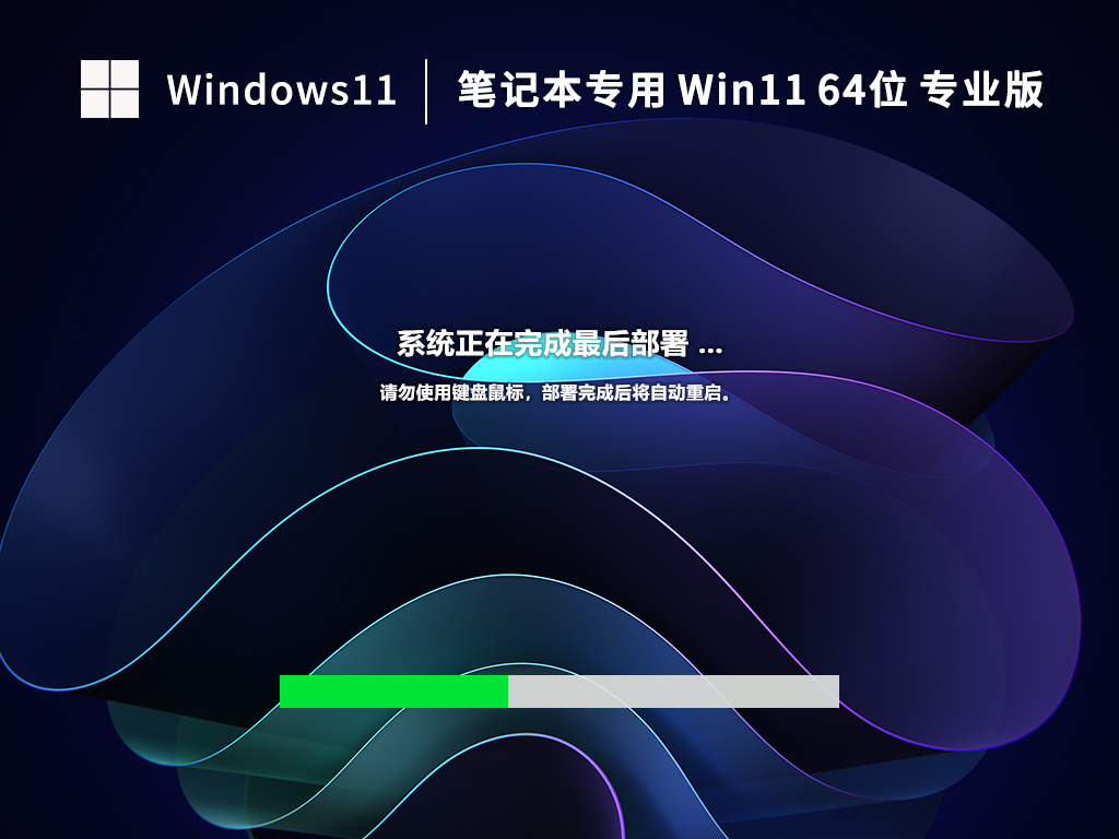 笔记本专用 Win11 64位 中文专业版（免激活）V2023.02