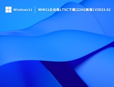 Win11企业版LTSC下载(22H2新版) V2023.02