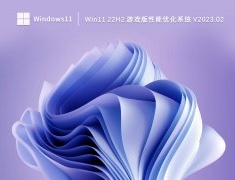 Win11 22H2 游戏版性能优化系统 V2023.02