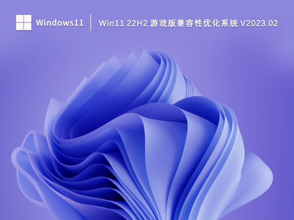 Win11 22H2 游戏版兼容性优化系统 V2023.02