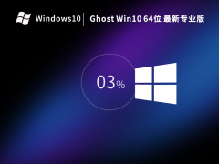 Ghost Win10 22H2 64位 最新专业版 V19045.2546