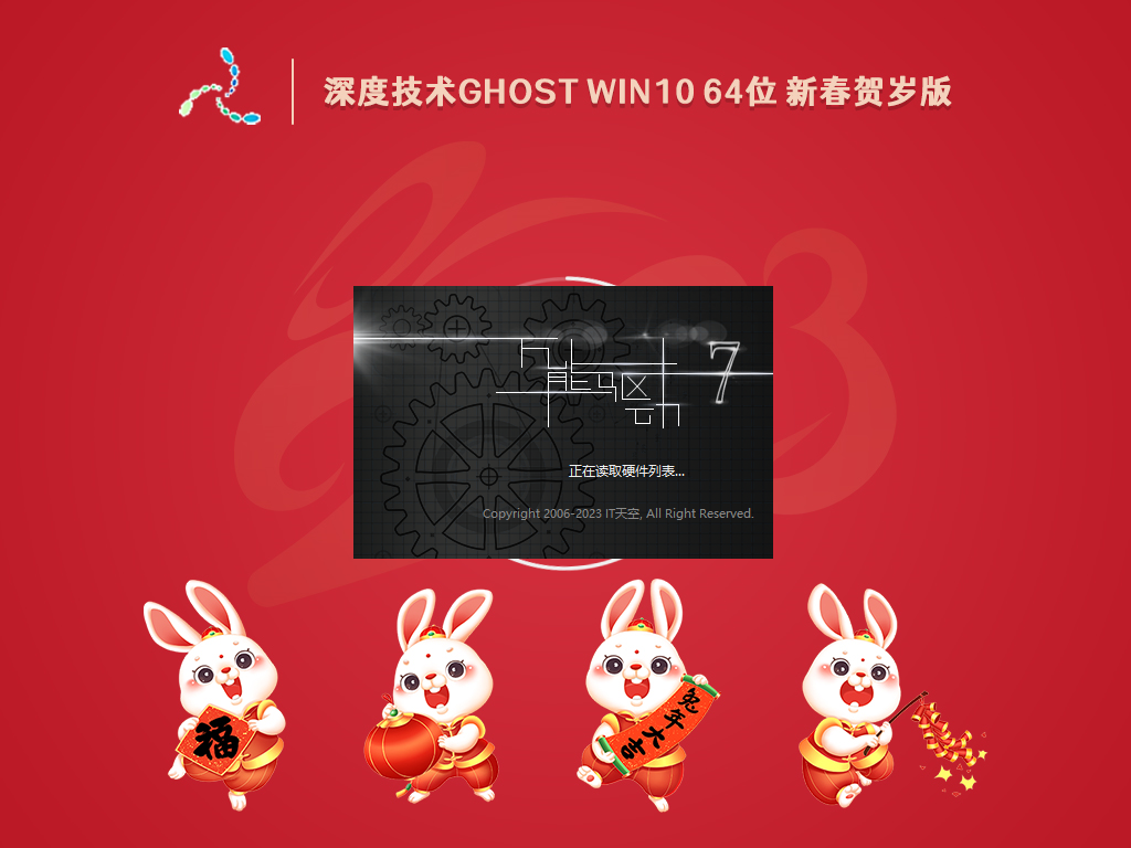 深度技术 Ghost Win10 64位 新春贺岁版 V2023.01