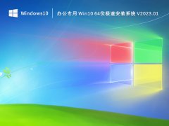 办公专用 Win10 64位极速安装系统 V2023.01