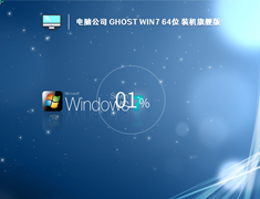 电脑公司 Ghost Win7 64位 装机旗舰版 (免激活) V2023.02