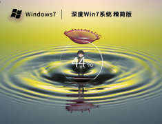深度 Win7 64位精简版系统（适度优化,永久激活）V2023.02