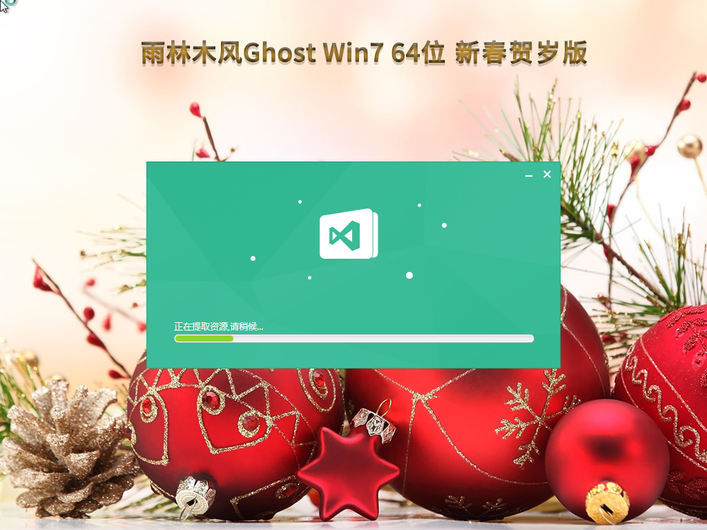 雨林木风 Ghost Win7 64位 新春贺岁版 (旗舰完整) V2023.02