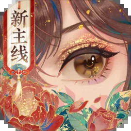 花亦山心之月 v1.4.1 安卓版