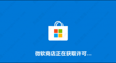 微软商店一直正在获取许可怎么办？Microsoft Store正在获取许可解决