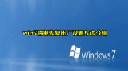 Win7强制恢复出厂设置教程
