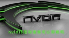 nvidia控制面板可以卸载吗？nvidia控制面板怎么卸载？