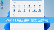 Windows11更新好慢解决方法