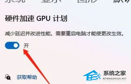 Win11硬件加速gpu计划在哪里？Win11硬件加速gpu计划关闭方法教学