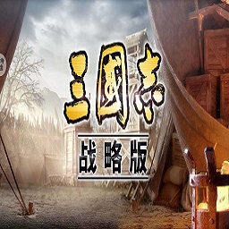 三国志战略版官方安卓版下载V1.1