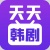 天天韩剧app V1.1