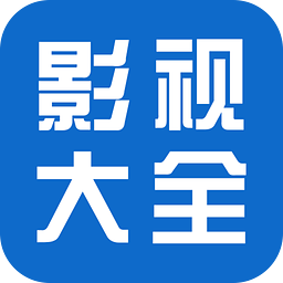 影视大全app最新版 v5.8.1