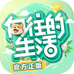 向往的生活手游 V1.7.1.751