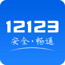 交管12123官方安卓app最新版V8.3.6