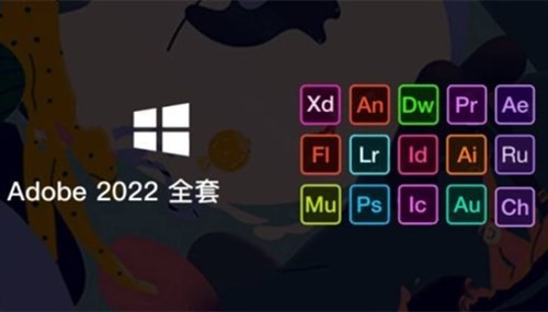 Adobe 2022全家桶 简体中文直装版
