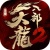 天龙八部2手游官方安卓版V1.4.2