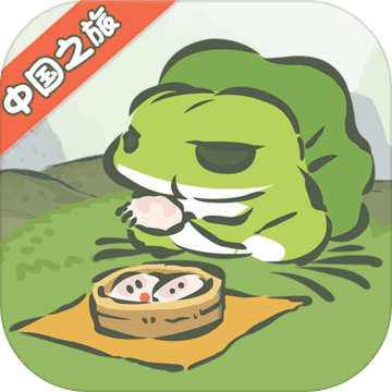 旅行青蛙中国之旅官方版 1.0.18 