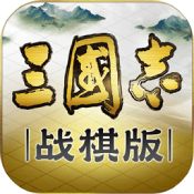 三国志战棋版官方版 v1.0.7.388