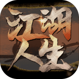 江湖人生最新安卓版 v1.2.0