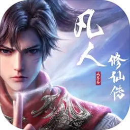 凡人修仙传人界篇手游官方V1.8.3