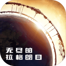 无尽的拉格朗日安卓中文手机版 v1.4.6 