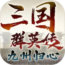 三国群英传九州归心官方安卓版 v1.0.8 