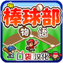棒球部物语中文版 v1.1.0