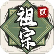 祖宗模拟器2安卓版 v1.1.1 