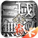 真三国无双霸手机版 V1.3.2