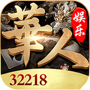华人娱乐app官方版 V4.2.0