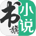书旗小说官方app V11.9.7.195