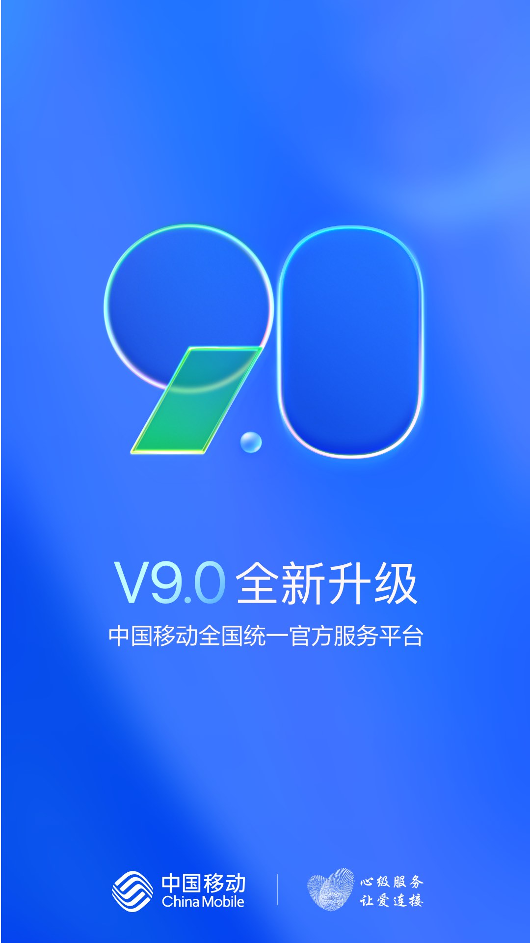 中国移动app客户端 V9.2.5