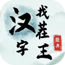 汉字找茬王游戏安卓正版 v6.3 
