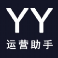 YY运营助手官方版 v1.1.5