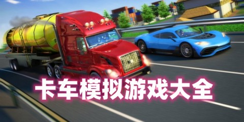 卡车模拟游戏大全